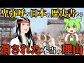 衝撃!なぜ邪馬台国「卑弥呼」は日本の歴史書に登場しないのか!?隠された真実とは