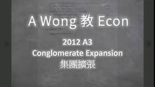 【A Wong教Econ-操卷篇】DSE卷重點講解： 2012年 Part A Q3(a) Conglomerate Expansion 集團擴張 (中英文卷同步解說)