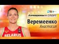 Анастасия Веремеенко. Женщины и спорт