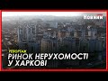 Як змінилась ситуація на ринку нерухомості Харкова. Оцінка експерта з нерухомості Тетяни Петросян