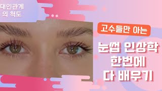 관상 +인상학:  눈썹문신 해야 할까? 인복많은사람? 눈썹설명 끝판 #인상학 #관상 #모관우 #얼굴경영#얼굴…