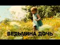 Артемизия Ведьмина дочь Артемизия Ведьмина дочь