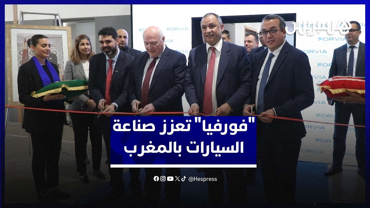 منظومة صناعة السيارات بالمغرب تتعزز بمصنع جديد لأغشية المقاعد لمجموعة 