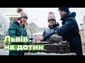 Львів на дотик • Ukraïner