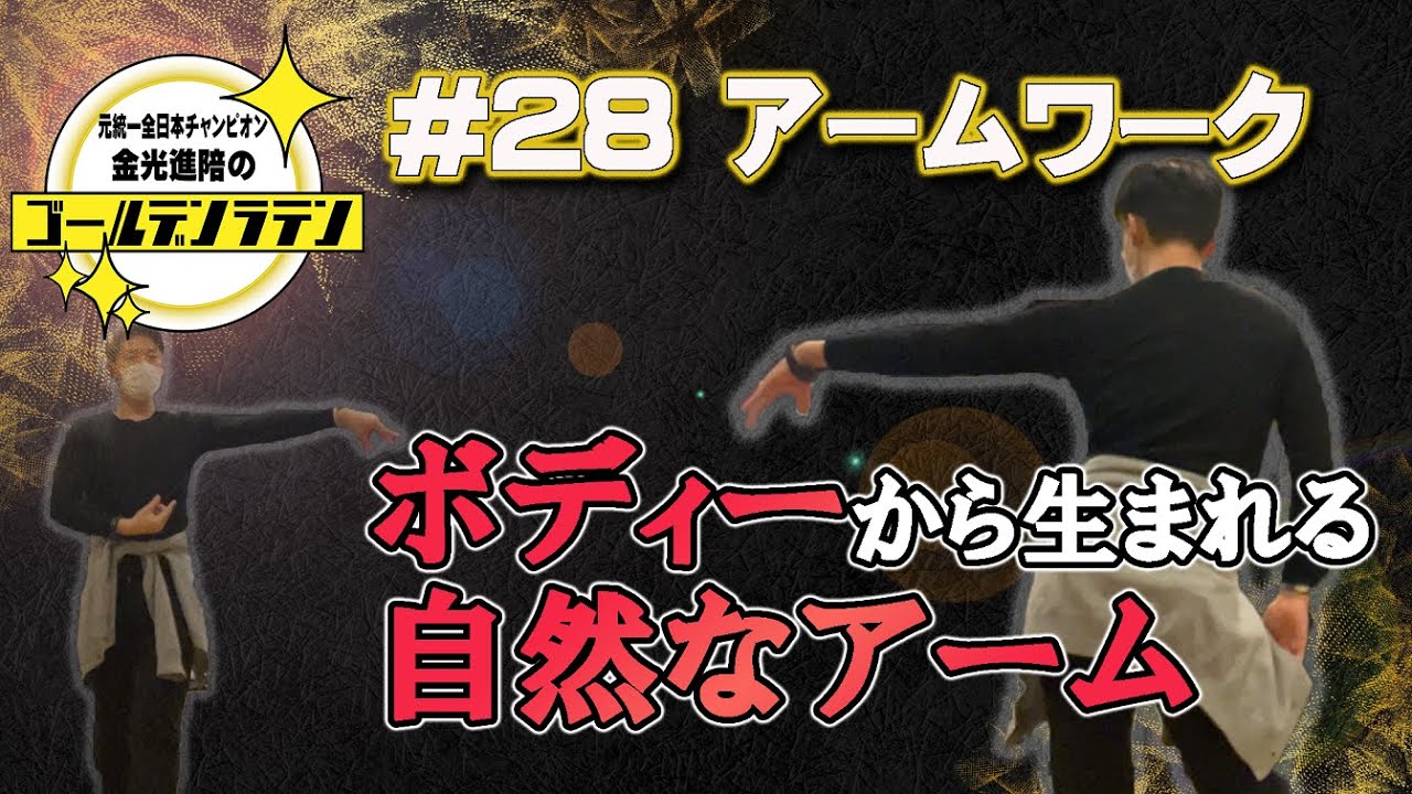 社交ダンス】これさえできれば迷わない！アームワーク完全攻略！ - YouTube