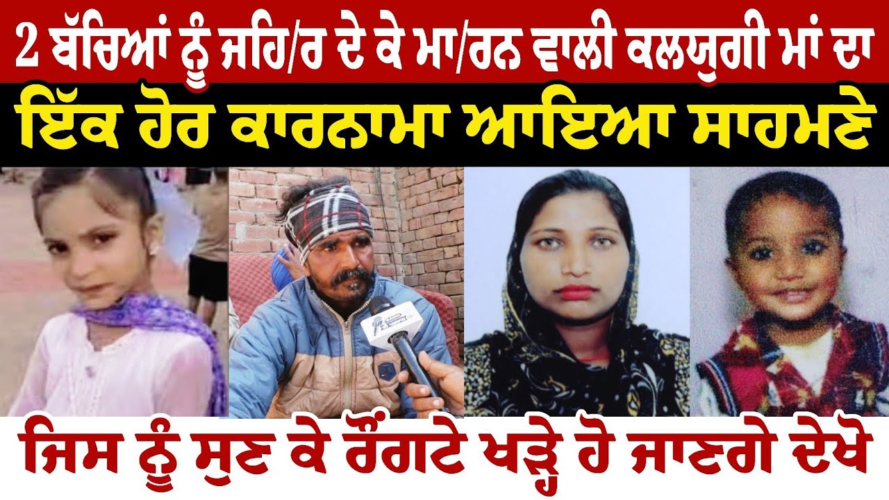 2 ਬੱਚਿਆਂ ਨੂੰ ਜਹਿ///ਰ ਦੇ ਕੇ ਮਾ////ਰਨ ਵਾਲੀ ਕਲਯੁਗੀ ਮਾਂ ਦਾ ਇੱਕ ਹੋਰ ਕਾਰ ਨਾਵਾ ਆਇਆ ਸਾਹਮਣੇ 