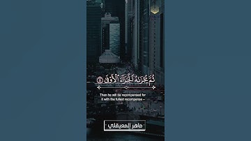 من سوره النجم للشيخ /ماهر المعيقلي