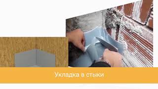 MasterSeal 754 – контактная гидроизоляционная мембрана