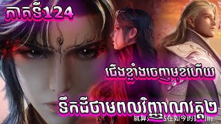 Download Lagu ជើងខ្លាំងបង្ហាញមុខហើយ ទឹកដីថាមពលវិញ្ញាណ វគ្គ2 124 | សម្រាយរឿង Soul Land 2 episode 124 MP3 Download Lagu ជើងខ្លាំងបង្ហាញមុខហើយ ទឹកដីថាមពលវិញ្ញាណ វគ្គ2 124 | សម្រាយរឿង Soul Land 2 episode 124 MP3