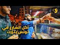 تأشيرة أكل | رحاليستا | أكل الشارع في تونس بنزرت