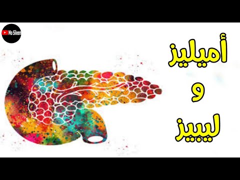 فيديو: كيفية خفض مستويات الأميليز؟