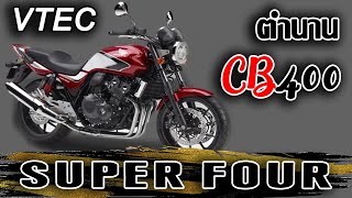 CB400 SUPER FOUR อีกตำนานจากค่ายปีกนก l เล่าประวัติ 2 ล้อ