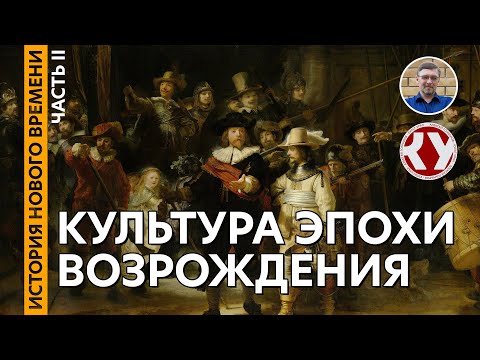 История Нового времени. #11. Культура эпохи Возрождения. Часть II