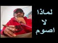 وائل غنيم لماذا لا اصوم 