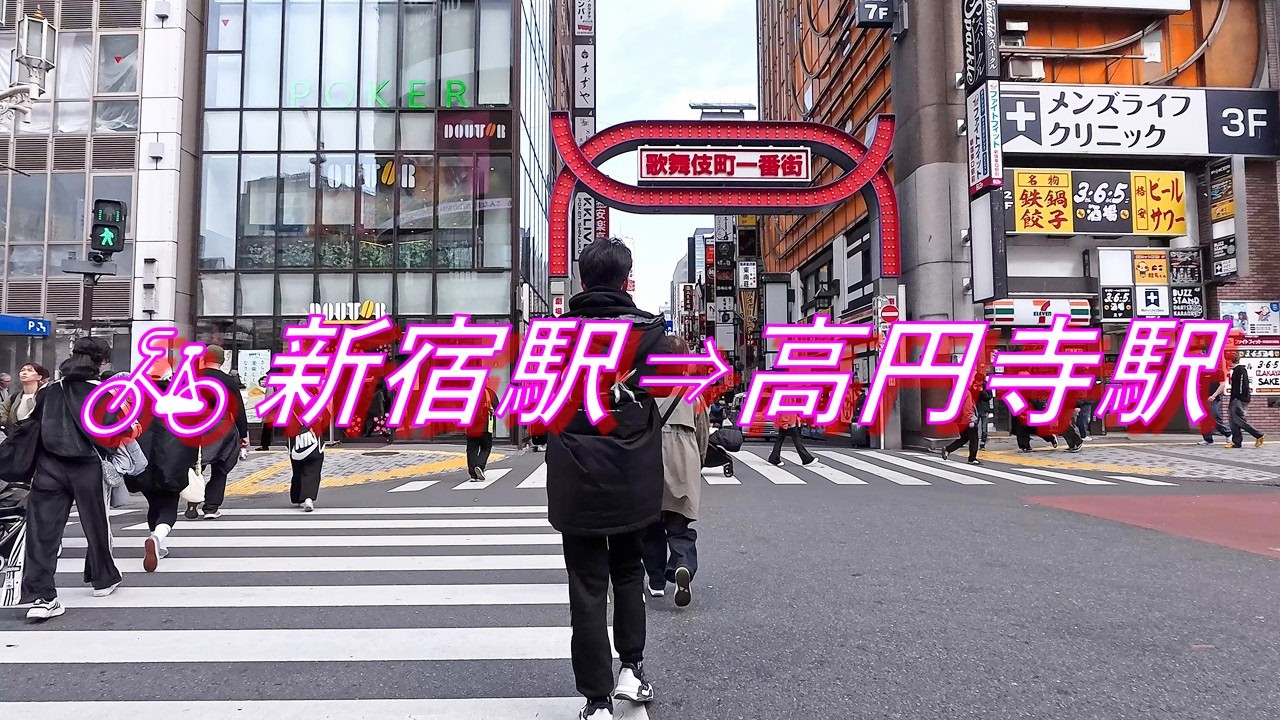 【自転車走行】新宿駅～高円寺駅