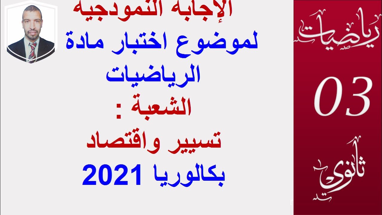 الإجابة النموذجية لموضوع اختبار مادة الرياضيات الشعبة تسيير و إقتصاد بكالوريا 2021