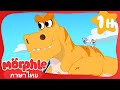 จอมโจรไดโนเสาร์ | วิดีโอสำหรับเด็ก | Kids Cartoons in Thai