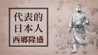 《代表的日本人》——新日本的創立者：西鄉隆盛