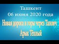 Ташкент.Прогулка от Ташсельмаша до ТапоиЧа и Теплого арыка. ,6 июня 2020