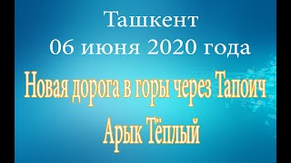 Ташкент.Прогулка от Ташсельмаша до ТапоиЧа и Теплого арыка. ,6 июня 2020