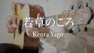 Video thumbnail of "若草のころ When I was young / Kenta Yago"