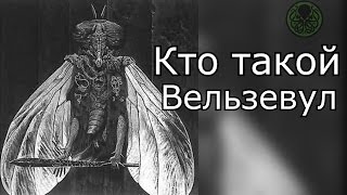 Кто такой: Вельзевул ( Повелитель мух )