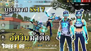 บูย่าพาส SS17 เกมเมอร์ทะลุมิติ