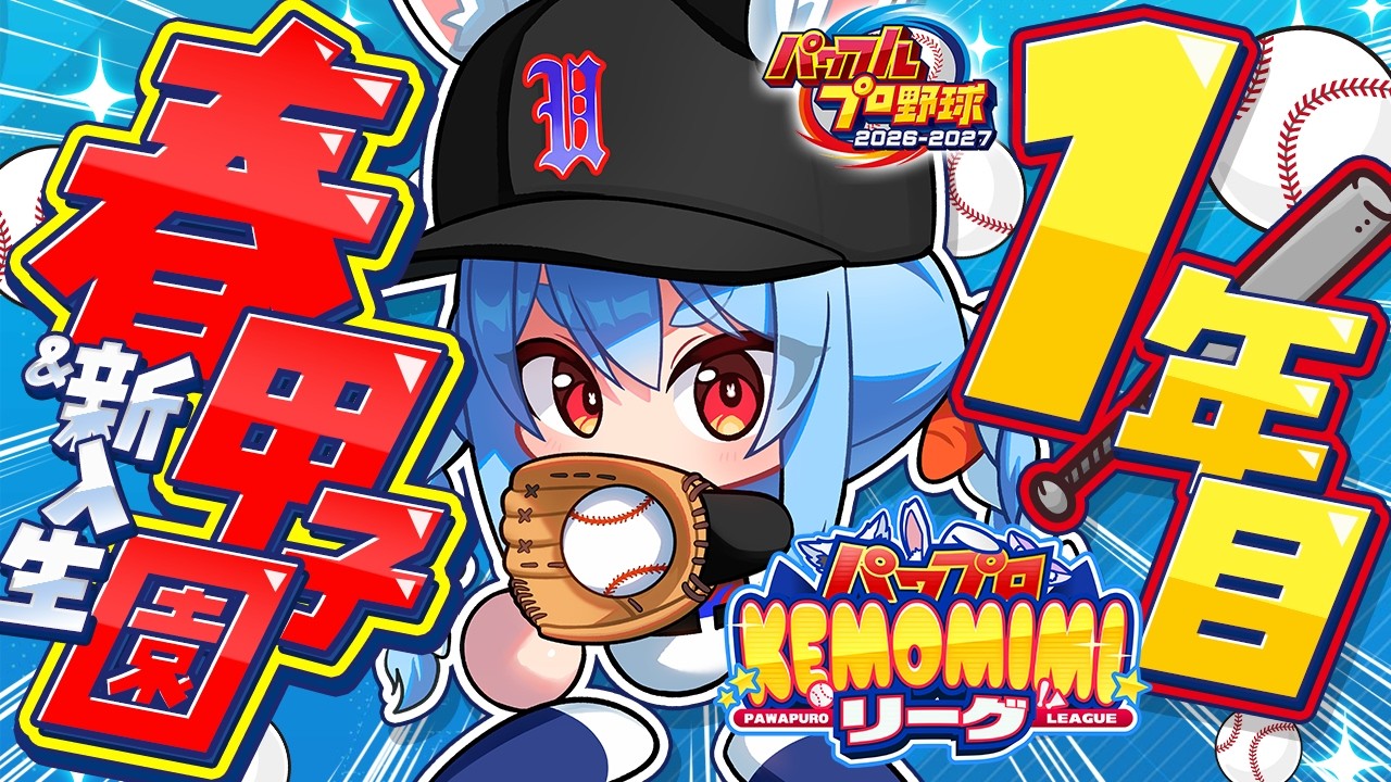 【配信予定】【パワプロ2026】1年目春甲子園！兎☆ダイナマイト高校 いくぞおおおおおおおおおおお！ぺこ！【ホロライブ/兎田ぺこら】＃パワプロケモミミリーグ