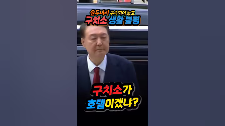 윤두머리 구치소 생활 불만, 그럼 호텔인줄 알았냐?
