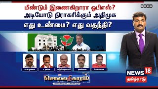 🔴LIVE: Sollathigaram | மீண்டும் இணைகிறாரா OPS? அடியோடு நிராகரிக்கும் அதிமுக - எது உண்மை? எது வதந்தி?