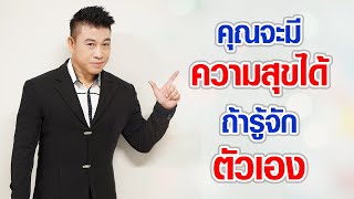 คุณจะมีความสุขได้..ถ้ารู้จักตัวเอง I จตุพล ชมภูนิช (อ.เชน) I Jatupone Official