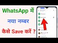 WhatsApp par number kaise save karte hain !! WhatsApp me new number kaise add kare