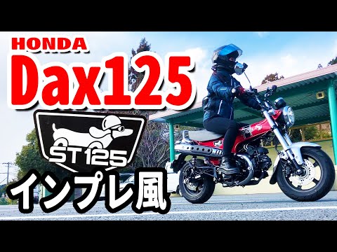 【HONDA Dax125】バイク女子大人気バイクで絶品ランチ