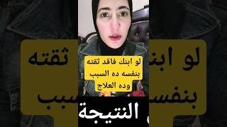 اسباب ضعف الشخصية عند الاطفال وتصرف هيخلي الطفل يحس بالفشل الاطفال المراهقين نصيحة shorts