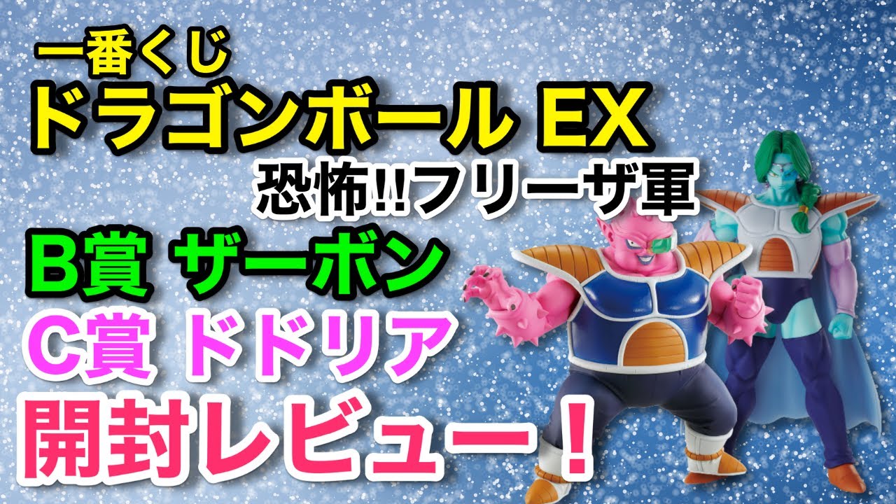 【DB開封レビュー】一番くじドラゴンボールEX 恐怖‼︎フリーザ軍、B賞ザーボン、C賞ドドリアを開封レビュー！