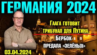 Германия 2024. Гаага готовит трибунал для Путина, Бербок предала зелёных, Легализация каннабиса