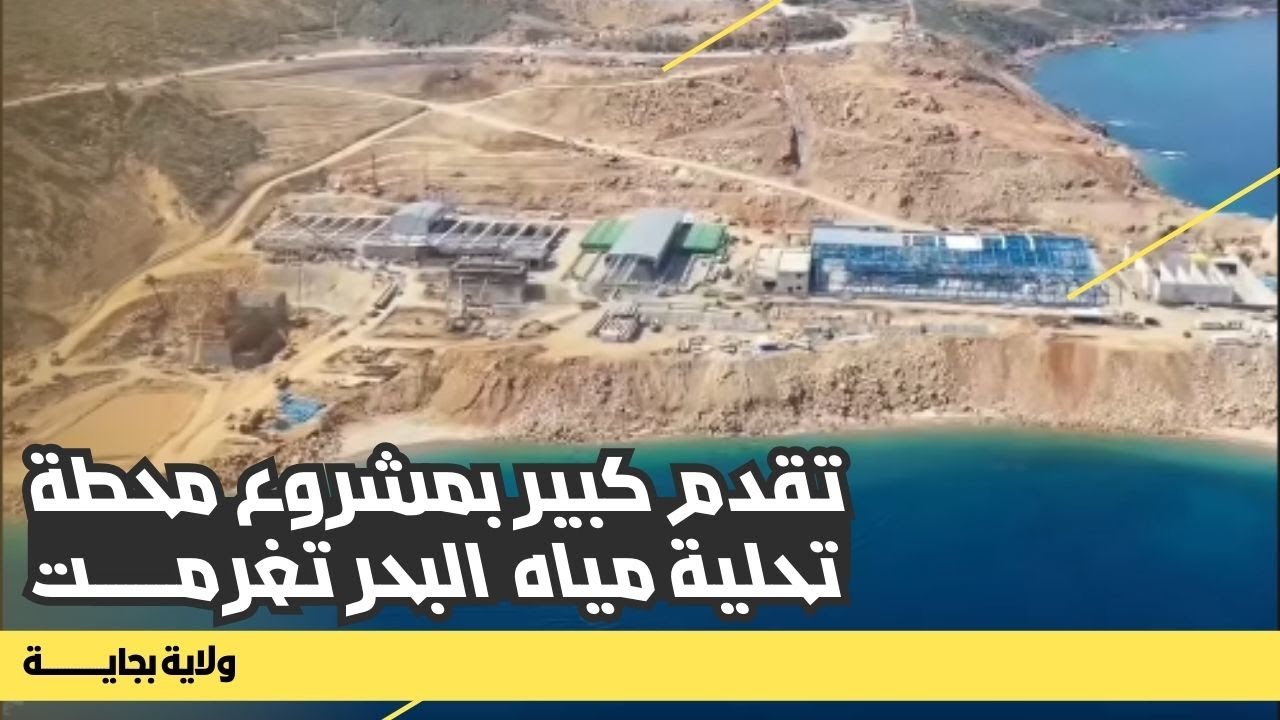 تقدم كبير بمشروع محطة تحلية مياه البحر تغرمت بلدية توجة بولاية بجاية