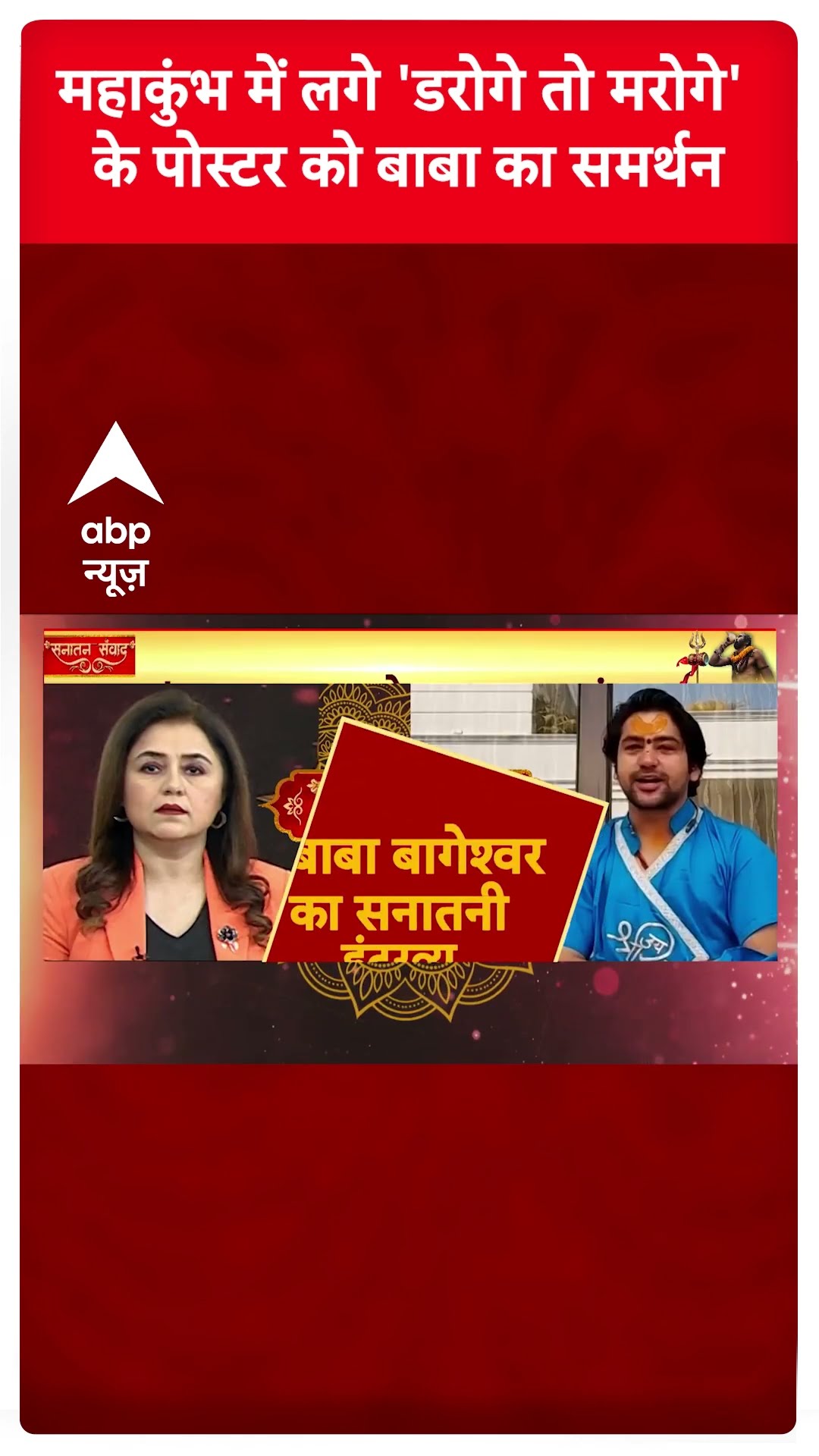 Baba Bageshwar Exclusive : महाकुंभ में लगे 'डरोगे तो मरोगे' के पोस्टर को बाबा का समर्थन | #shorts