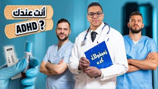 ADHD | ازاي تعرف ان عندك فرط حركة