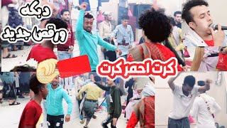 كرت احمر♦️دبكه  ورقص حصريNEW🎈رؤوف الشيبه /عزف/ عبدالمجيد الصبري و/محمد نشوان عرس/احمدسليم& محمد خالد