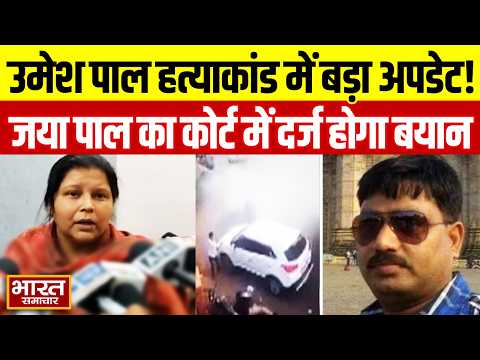 Umesh Pal हत्याकांड में बड़ा अपडेट, मुकदमा वादी Jaya Pal का कोर्ट में दर्ज होगा बयान