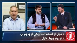 AFGHANISTAN 1400 |  د کابل او اسلام اباد اړېکې او پر یو بل د تورونو پوري کول