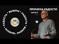 НИЛ ХЕЙНИ - ПРИЧИНА РАДОСТИ (ВЫБЕРИ РАДОСТЬ Ч.2)