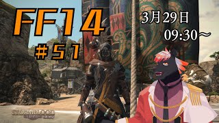 【ゲーム配信】初心者すぎるFF14配信 #51【五郎丸コージ（獣Vtuber）】