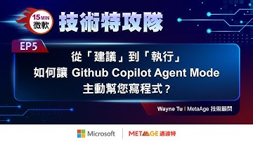 【微軟技術特攻隊 EP5】從「建議」到「執行」：Github Copilot Agent Mode 如何主動幫您寫程式｜MetaAge 邁達特