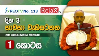 දින 3 භාවනා වැඩසටහන l පළමු  කොටස l Ven Hasalaka Seelawimala Thero l 2022.02.18,19,20