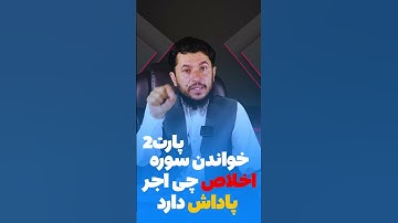 خواندن سوره اخلاص چی اجر پاداش دارد پارت دوم