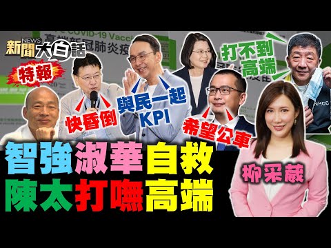 靠韓國瑜拚議員？朱立倫6天5次激怒藍軍！羅智強串連全台希望公車 許淑華：綠打我爸黑道自救！陳時中太太想打高端打不到！彭文正：倫敦大學否認蔡英文1.5個博士！新聞大白話 完整版 20220116