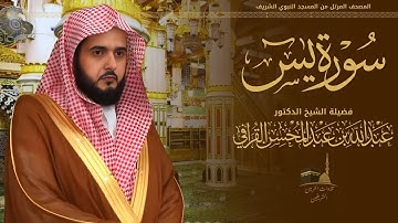سورة يس كاملة للشيخ د. عبدالله القرافي من المسجد النبوي الشريف
