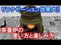 【リラックス】【休日】茶香炉の使い方と楽しみ方(くらし) [字幕有]